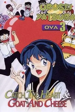 福星小子 OVA 抓住爱人的心海报图片