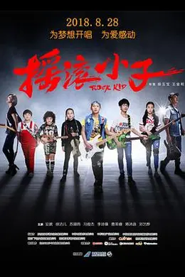 摇滚小子封面图