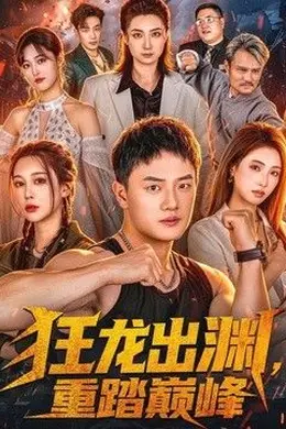 狂龙出渊，重踏巅峰封面图