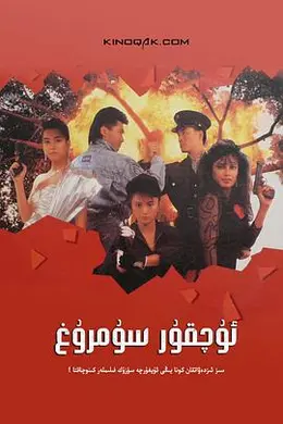 天使行动2：火凤狂龙国语封面图