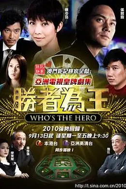 胜者为王4争霸国语封面图