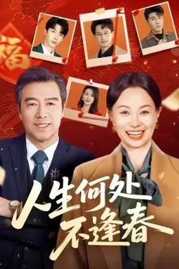 人生何处不逢春封面图