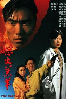 怒火羔羊国语封面图