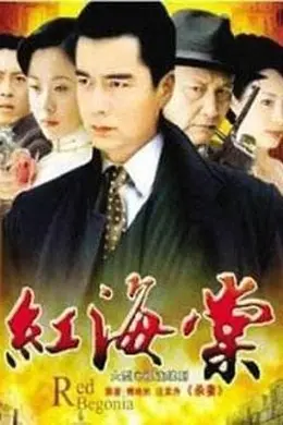 红海棠封面图