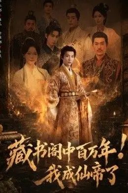 藏书阁中百万年！我成仙帝了封面图