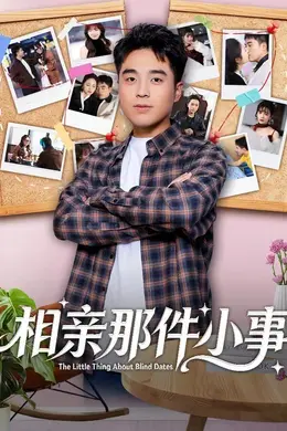相亲那件小事海报图片