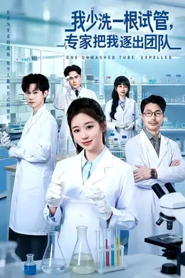 我少洗一根试管，专家把我逐出团队海报图片