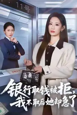 银行取钱被拒，我不取后她却急了封面图