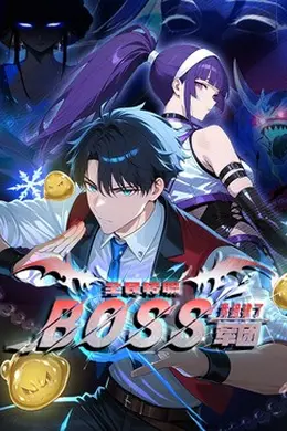 全民转职：我组建了BOSS军团海报图片
