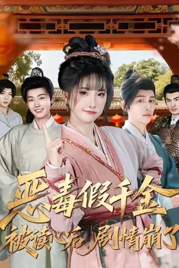 恶毒假千金被读心后，剧情崩了封面图