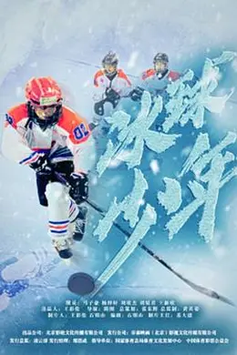 冰球少年2020封面图