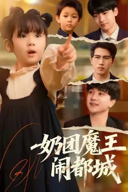 奶团魔王闹都城封面图