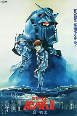 机动战士高达 剧场版Ⅱ 哀战士封面图