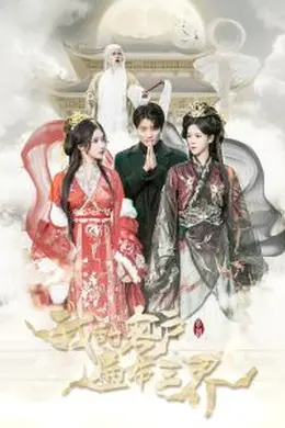 我的客户遍布三界海报图片