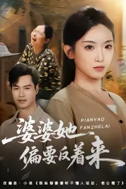 婆婆她偏要反着来海报图片