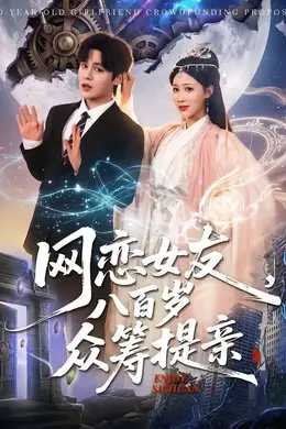 网恋女友八百岁，众筹提亲封面图