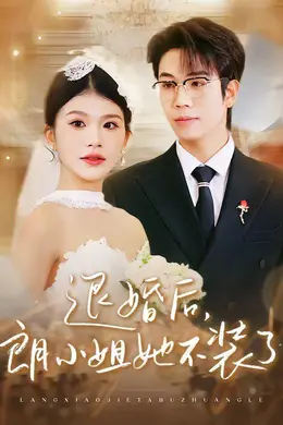 退婚后，朗小姐她不装了封面图