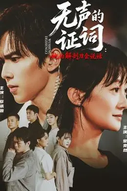 无声的证词：她的解剖刀会说话封面图