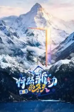 怦然新动的冬天第二季海报图片