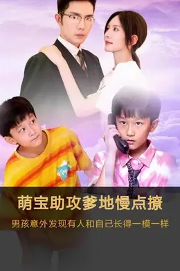 萌宝神助攻，爹地慢点撩海报图片