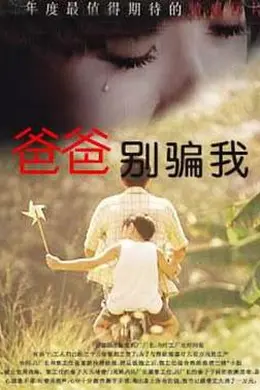 爸爸，你别骗我封面图