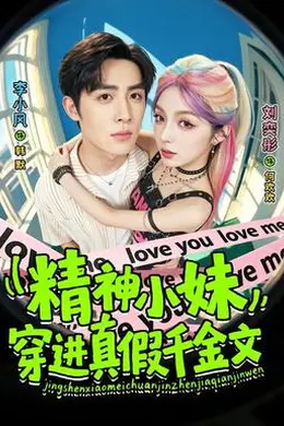 精神小妹穿进真假千金文封面图