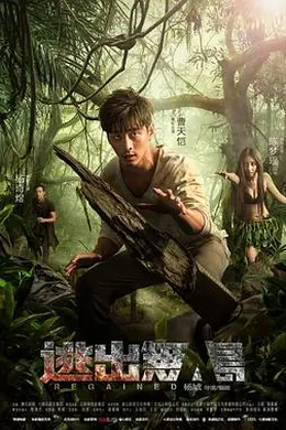 逃出无人岛封面图