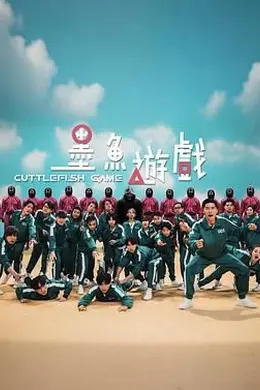 墨鱼游戏封面图