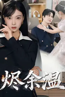 烬余温海报图片