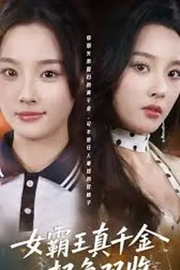 女霸王真千金权色双收海报图片