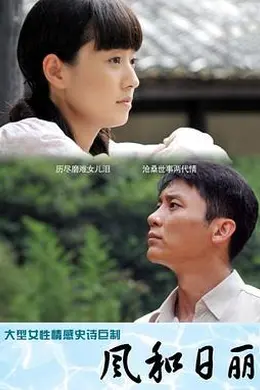 风和日丽封面图