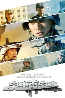 突击再突击封面图