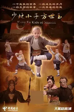 少林小子方世玉封面图