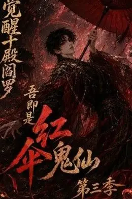 觉醒十殿阎罗吾即是红伞鬼仙第三季封面图