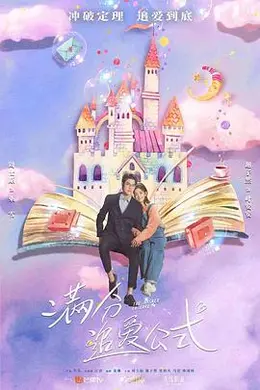 满分追爱公式封面图