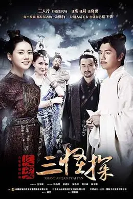 长安三怪探封面图