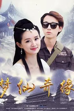 梦仙奇缘封面图