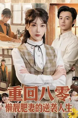 重回八零，懒靓肥妻的逆袭人生海报图片