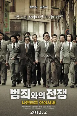 与犯罪的战争：坏家伙的全盛时代封面图