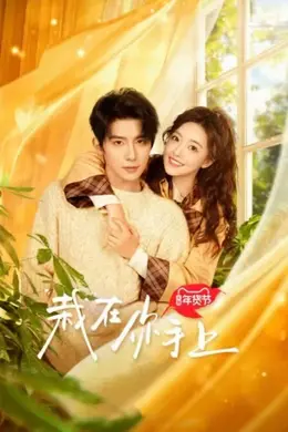 栽在你手上海报图片