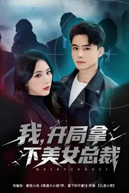我，开局拿下美女总裁海报图片