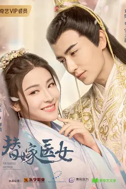 替嫁医女封面图