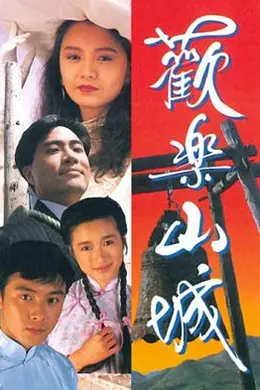 欢乐山城粤语封面图