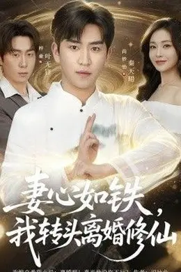 妻心如铁我转头离婚修仙封面图