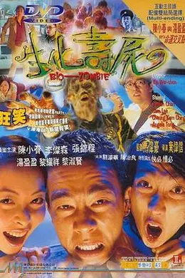 生化寿尸封面图
