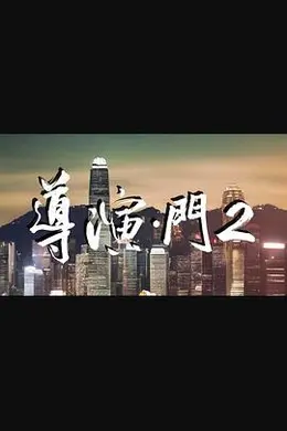 导演门2封面图