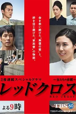 红十字：女人们的入伍通知单封面图