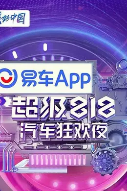 易车超级818汽车狂欢夜封面图