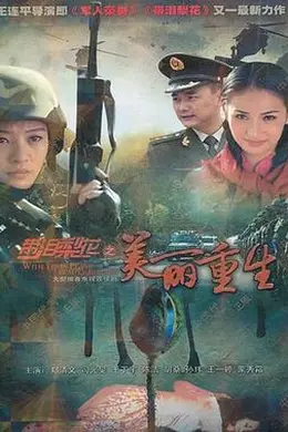 带泪梨花之美丽重生封面图