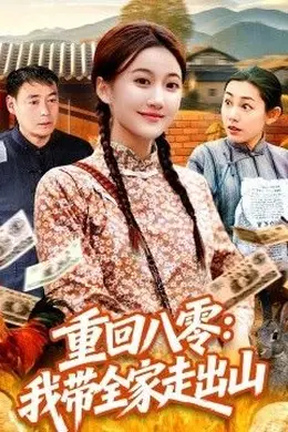 重回八零：我带全家走出山海报图片